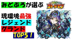 【コトダマン】２０２３年夏、現環境グランドレジェンドtop5