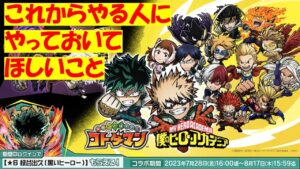 【コトダマン】僕のヒーローアカデミアコラボでコトダマンデビューする人にやってほしいこと