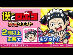 僕とロボ子 検定クイズ 全問正解 コトダマン コラボ