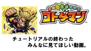 【コトダマン】コトダマンの世界にようこそ！チュートリアル終わった人に見てほしい動画