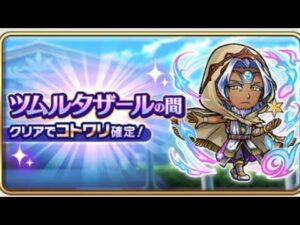 コトダマン【ツムルタザールの間】