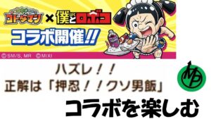 【コトダマン】押忍！クソ動画！僕とロボココラボをちょっと楽しむ