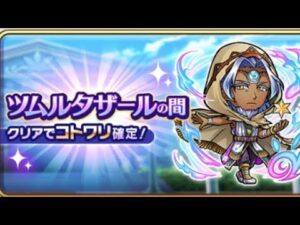 コトダマン【ツムルタザールの間】演出有り