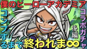 【後編】僕のヒーローアカデミアコラボガチャ、コンプするまで終われま∞（インフィニティ）【コトダマン】