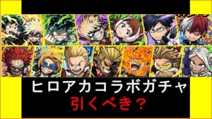 【コトダマン】ヒロアカコラボガチャ。引くべき？