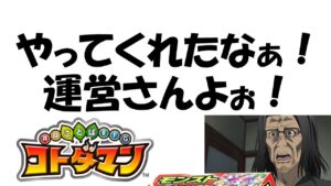 【コトダマン】やってくれたなぁ！運営さんよぉ！からのガチャ考察
