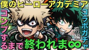 【前編】僕のヒーローアカデミアコラボガチャ、コンプするまで終われま∞（インフィニティ）【コトダマン】