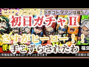 コトダマン×ヒロアカコラボ　ガチャⅡ コラボだまー舐めたらあかんで
