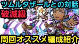 ツムルタザールとの対話、周回用ガチ編成の一例【コトダマン】