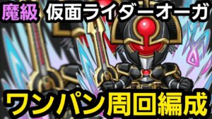 魔級仮面ライダーオーガワンパン周回編成【コトダマン】
