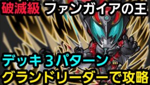 破滅級ファンガイアの王をグランドリーダーで攻略【コトダマン】