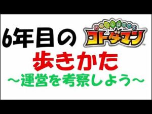 【コトダマン】６年目の歩きかた