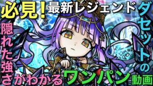 【必見】新レジェンド・ダセット（静寂）のヤバすぎるポテンシャルが判明してしまうワンパン動画【コトダマン】