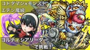 【コトダマン】モンスターストライクコラボ！エデン魔級にヨルティシアリーダーで挑戦！