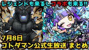 【コトダマン】まさか過ぎるゴジラコラボ開催 ダセットもシンジツも来るぞ!!