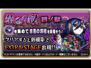 コトダマン☆モンストコラボ禁忌の獄【四ノ獄】