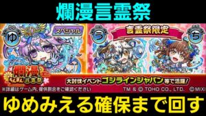 爛漫言霊祭ゆめみえる出るまで引きます【コトダマン】
