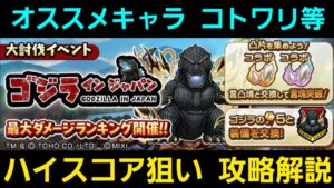 大討伐ゴジラインジャパン攻略解説【コトダマン】
