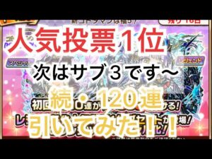コトダマン×人気投票ガチャ　運営はフラッシュの使い所を間違えている
