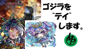 【コトダマン】ゴジラを"テイ"する動画