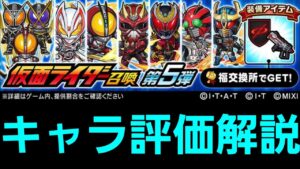 仮面ライダーコラボ第５弾キャラクター評価解説【コトダマン】