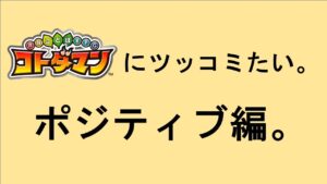 【コトダマン】ポジティブツッコミ