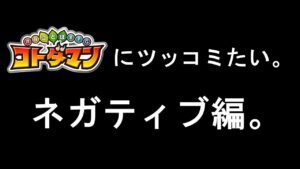 【コトダマン】ネガティブツッコミ