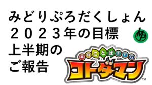 【コトダマン】２０２３年の目標上半期のご報告