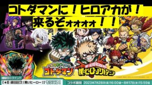 【コトダマン】僕のヒーローアカデミアコラボが来るってよ！