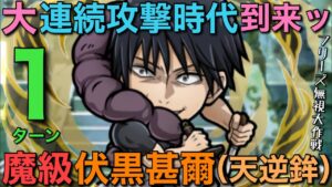 【呪術廻戦】魔級伏黒甚爾（天逆鉾）降臨をフリーズブレイカー0人7文字で1ターン攻略【コトダマン】