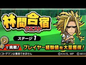 林間学校 ステージ1 僕のヒーローアカデミア コラボ コトダマン ヒロアカ