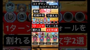 コトダマン ヒロアカコラボ 魔級 死柄木弔で使える 1ターンでウォールを割れる 4文字2選