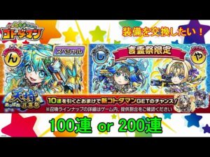 【コトダマン】装備品が欲しい！今回は100連or200連、どっち！？【天晴・言霊祭】