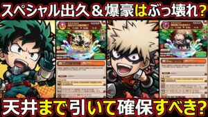 【コトダマン】#1392 スペシャル出久＆爆豪はぶっ壊れ？天井まで引いて確保すべき？【ヒロアカコラボキャラ考察】