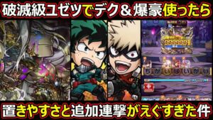 【コトダマン】#1394 破滅級ユゼツでデク＆爆豪使ったら置きやすさと追加連撃がエグすぎた【ヒロアカコラボ使ってみた】