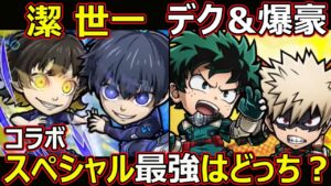 【コトダマン】#1395 デク＆爆豪VS潔世一コラボスペシャル最強はどっち？【コラボスペシャル考察】