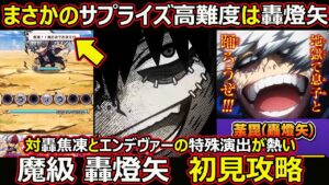 【コトダマン】#1396 まさかのサプライズ高難度は轟燈矢！魔級 轟燈矢初見攻略！特殊演出が熱すぎる【ヒロアカコラボ高難度攻略】