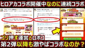 【コトダマン】#1397 ヒロアカコラボ盛り上がり中なのに連続コラボゴリ押す運営とロボコ…第二弾以降も激やばコラボなのか？【連続コラボ考察】