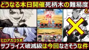 【コトダマン】#1398どうなる本日開催の死柄木の難易度とヒロアカコラボサプライズ破滅級は今回なさそうな件【高難度考察】