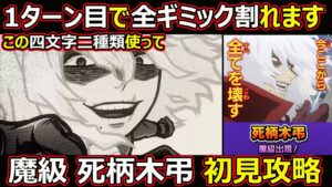 【コトダマン】#1399 この四文字二種類使って1ターン目で全ギミック割れます！魔級死柄木弔初見攻略【ヒロアカコラボ高難度攻略】