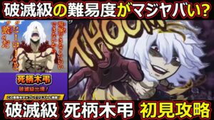 【コトダマン】#1401 破滅級の難易度がマジヤバい？破滅級 死柄木弔 初見攻略【ヒロアカ高難度攻略】
