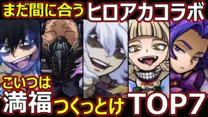 【コトダマン】#1403 まだ間にあう！ヒロアカコラボこいつは満福つくっとけTOP7【ヒロアカコラボ満福考察】