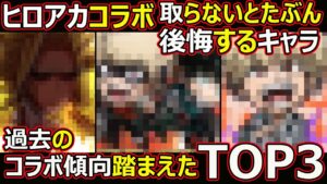 【コトダマン】#1404 ヒロアカコラボ取らないと後悔するキャラ過去のコラボ傾向を踏まえたTOP3【コラボキャラ考察】