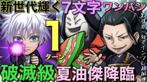 【呪術廻戦】1年4ヶ月ぶりに破滅級夏油傑降臨と再戦したら、火力インフレを強烈に実感の1ターン攻略【コトダマン】