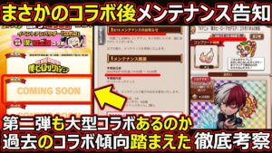 【コトダマン】#1416 まさかのコラボ後メンテ告知？第二弾も大型コラボあるのか過去のコラボ傾向踏まえた徹底考察【コラボ考察】