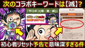 【コトダマン】#1418 次のコラボキーワードは「滅」? 初心者パネルリセット予告で色々意味深な件【イベント考察】