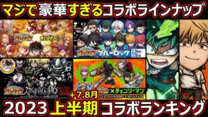 【コトダマン】#1420 2023上半期＋7.8月コラボランキング！マジで豪華すぎるコラボラインナップ【コラボランキング】