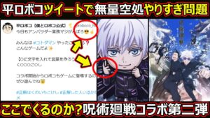 【コトダマン】#1421 平ロボコツイートで無量空所やりすぎ問題…ここで来るのか？呪術廻戦コラボ第二弾【コラボ考察】