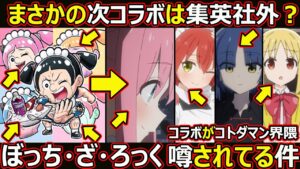 【コトダマン】#1422 まさかの次コラボは集英社外？ぼっち・ざ・ろっくコラボがコトダマン界隈噂されてる件【コラボ考察】