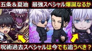 【コトダマン】#1426 五条＆夏油最強スペシャル爆誕なるかと呪術過去スペシャルは今でも追うべき？【コラボキャラ考察】